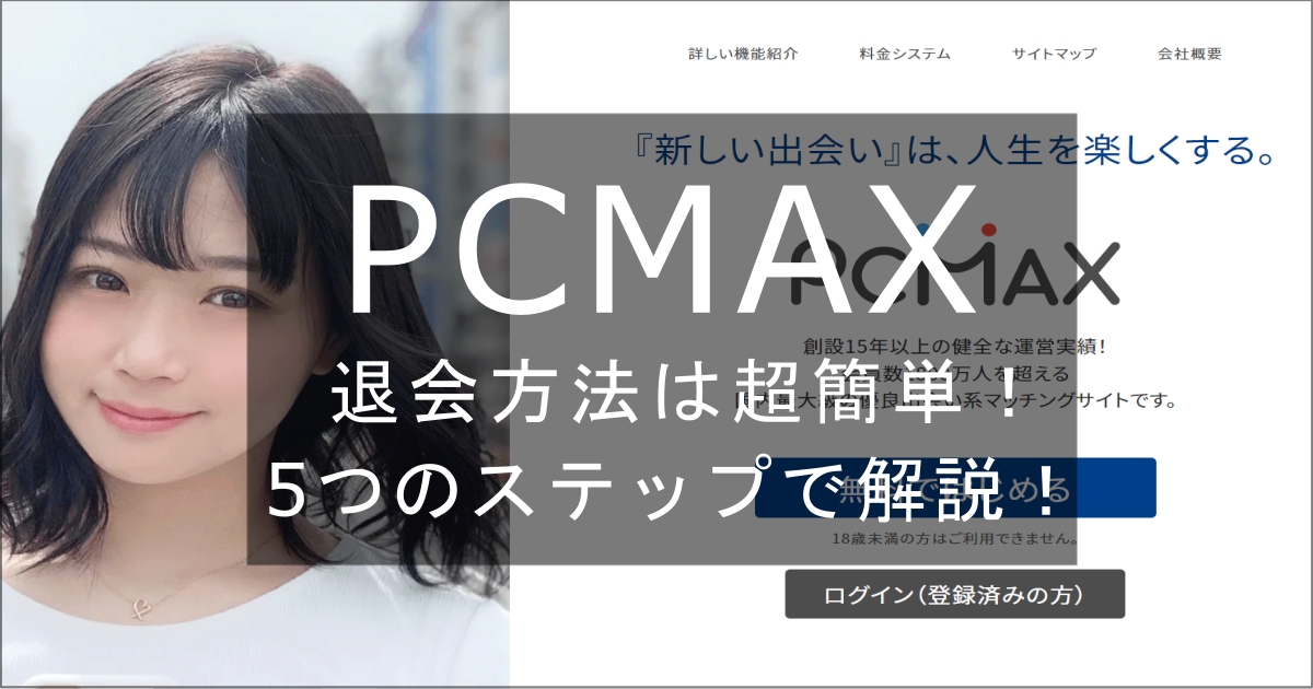 pcmax　退会
