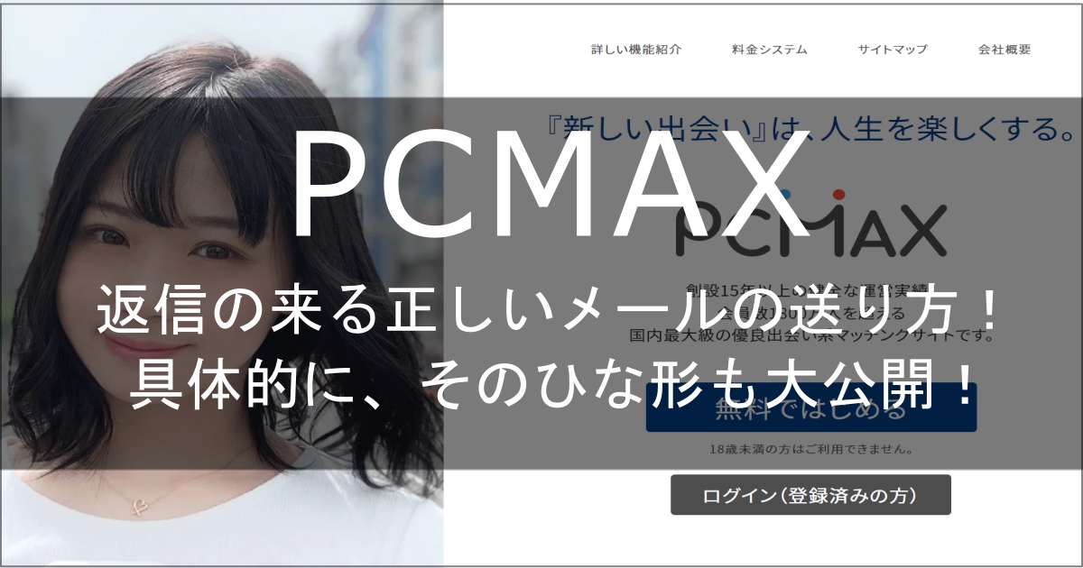 PCMAX　メッセージ