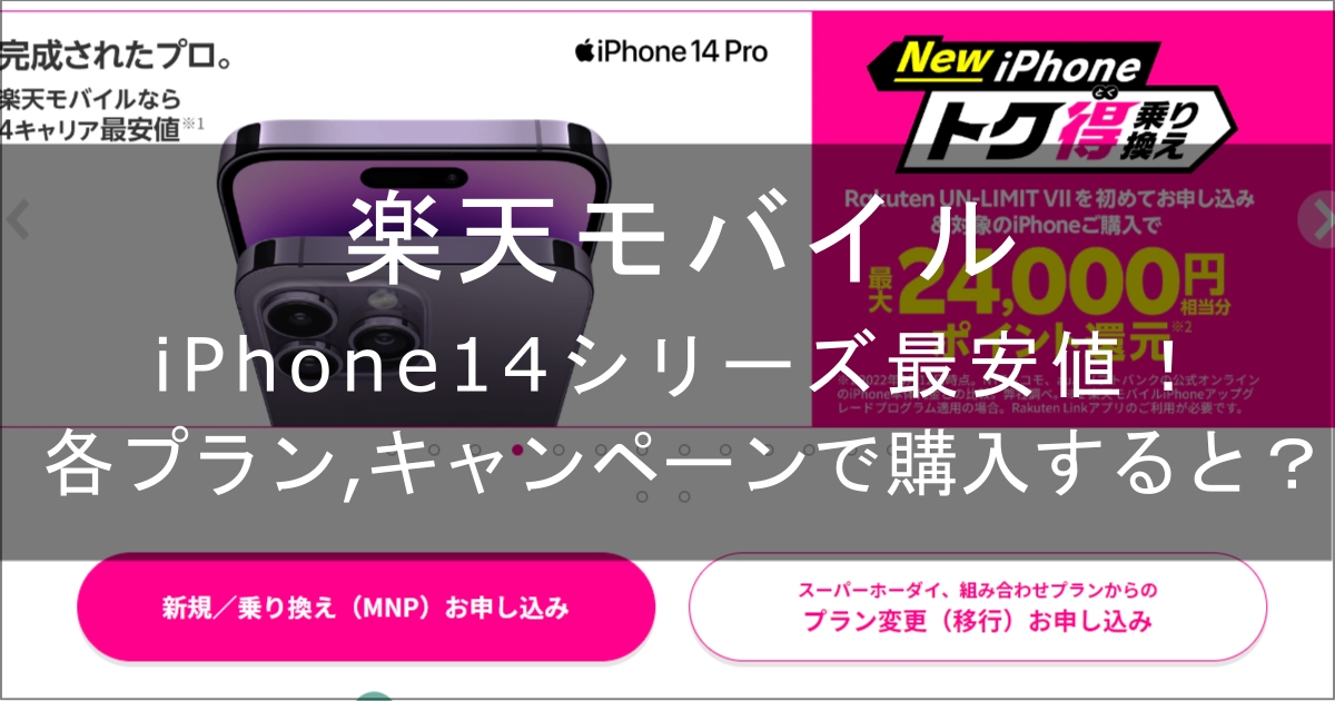 楽天モバイル　iphone14