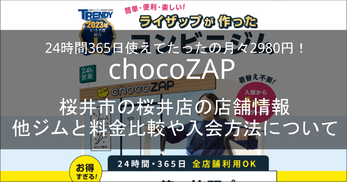 chocozap桜井